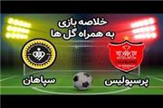 خلاصه بازی پرسپولیس - سپاهان