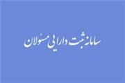 مدیر سامانه ثبت دارایی مسئولان جمهوری اسلامی ایران گفت: در صورت عدم اظهار دارایی توسط افراد مشمول قانون رسیدگی به دارایی مسئولان، امضای آن ها فاقد اعتبار خواهد بود.