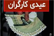 عیدی و حدقل دستمزد کارگران برای 1404 هم اعلام شد؟