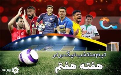 تیم منتخب هفته هفتم لیگ برتر