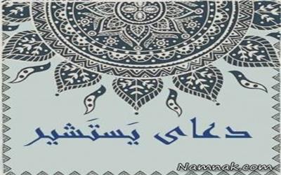 آثار و برکات دعای بسیار پرفضیلت یستشیر+متن دعا