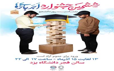 در ششمین جشنواره اَبَربازی‌ها به صورت رایگان برای دانشجویان یزدی