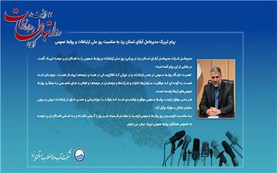 پیام تبریک مدیرعامل آبفای استان یزد به مناسبت روز ملی ارتباطات و روابط عمومی