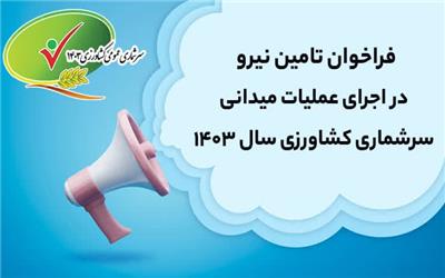 فراخوان تامین نیرو در اجرای عملیات میدانی سرشماری کشاورزی سال 1403