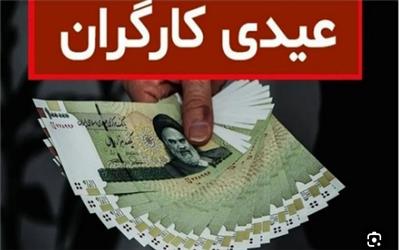 عیدی و حدقل دستمزد کارگران برای 1404 هم اعلام شد؟