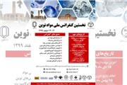 نخستین کنفرانس ملی مواد نوین با همکاری پژوهشکده سرامیکی و دانشگاه یزد
